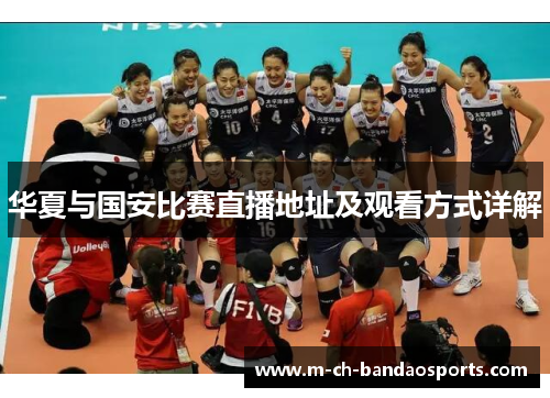 华夏与国安比赛直播地址及观看方式详解