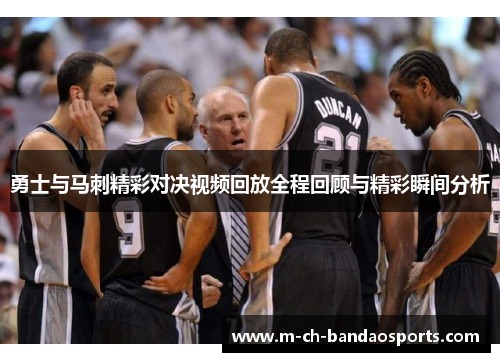 勇士与马刺精彩对决视频回放全程回顾与精彩瞬间分析