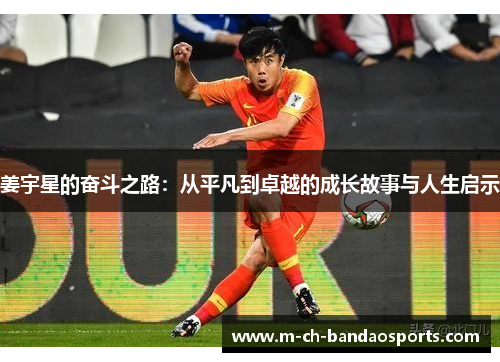 姜宇星的奋斗之路：从平凡到卓越的成长故事与人生启示