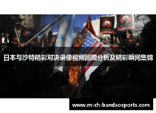 日本与沙特精彩对决录像视频回顾分析及精彩瞬间集锦