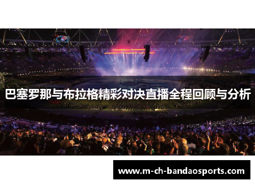 巴塞罗那与布拉格精彩对决直播全程回顾与分析