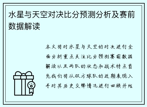 水星与天空对决比分预测分析及赛前数据解读